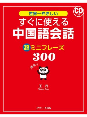 cover image of すぐに使える中国語会話 超ミニフレーズ300【音声DL付】